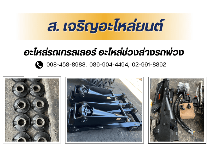 อะไหล่รถเทรลเลอร์